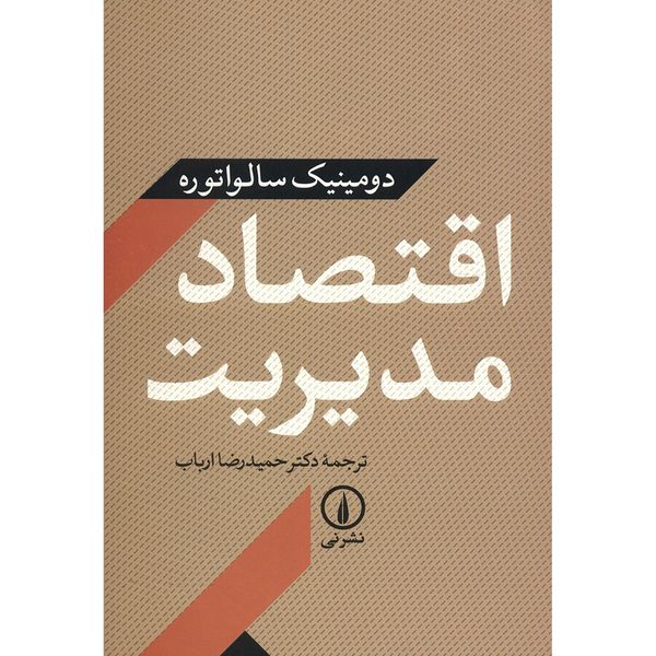 کتاب اقتصاد مدیریت اثر دومینیک سالواتوره کتاب اقتصاد مدیریت اثر دومینیک سالواتوره