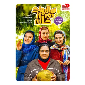 سریال سالهای دور از خانه 4 نشر تصویر گستر پاسارگاد