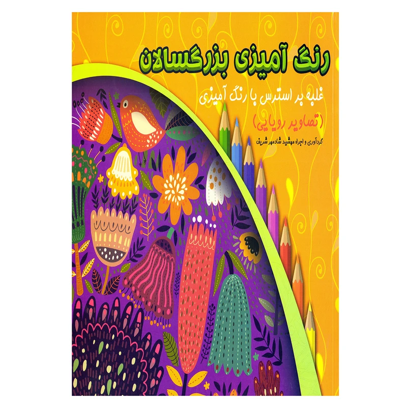 کتاب رنگ آمیزی بزرگسالان اثر مهشید شادمهر شریف نشر حسام شیرمحمدی