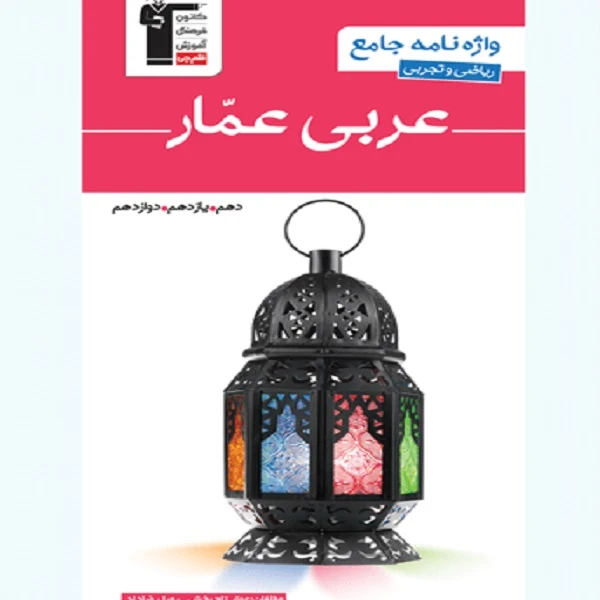 کتاب عربی عّمار واژه نامه جامع علوم تجربی و ریاضی اثر عمار تاج بخش انتشارات قلم چی