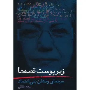 کتاب زیر پوست قصه ها اثر سعید عقیقی