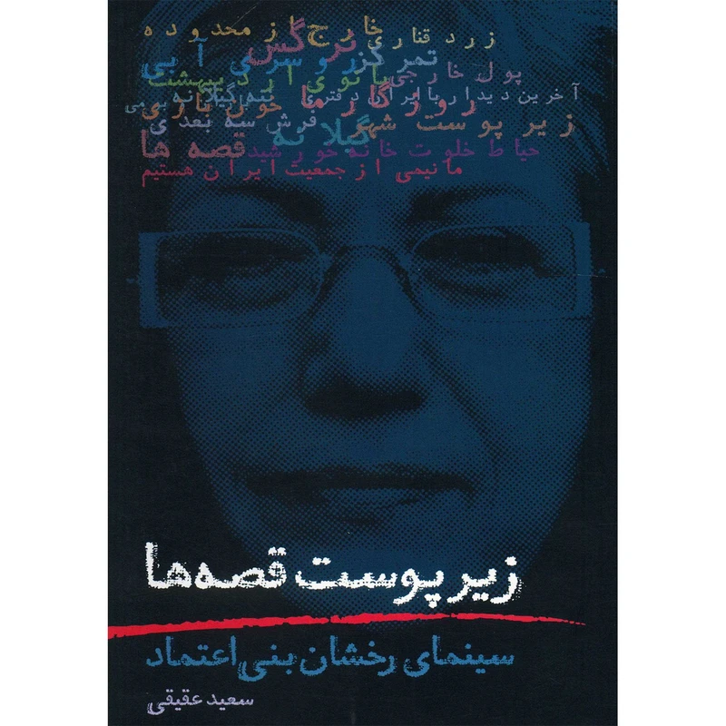 کتاب زیر پوست قصه ها اثر سعید عقیقی