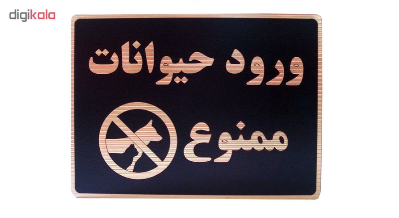 تابلو نشانگر طرح ورود حیوانات ممنوع مدل LHH100