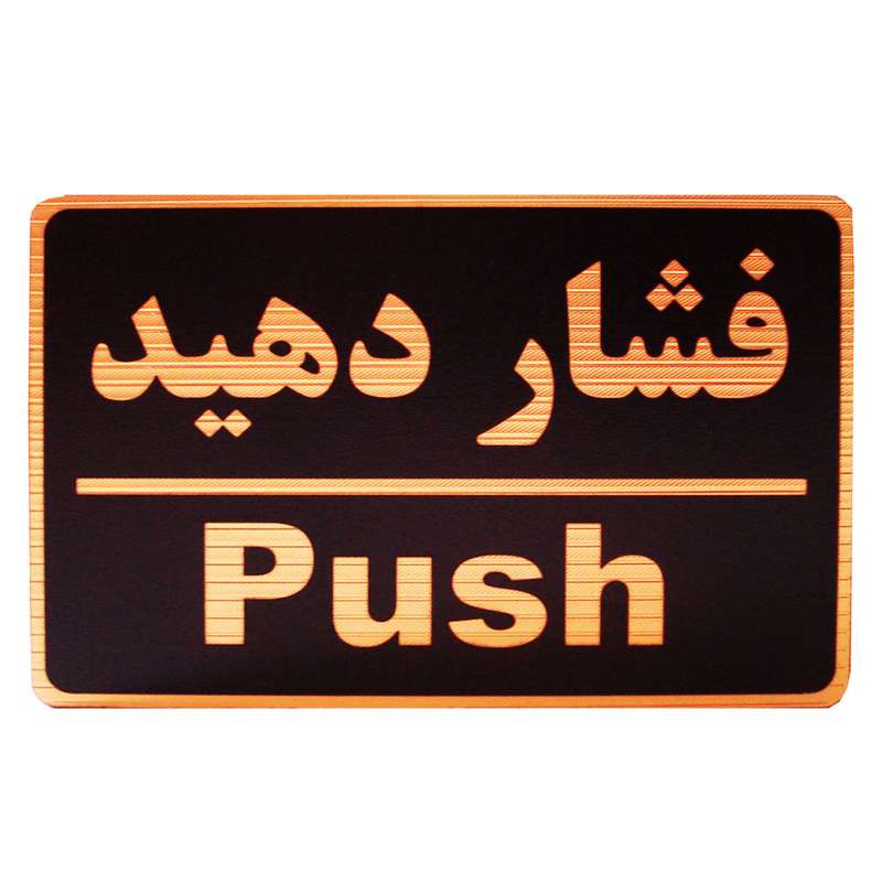 تابلو نشانگر طرح فشار دهید مدل MHF100 تابلو نشانگر طرح فشار دهید مدل MHF100