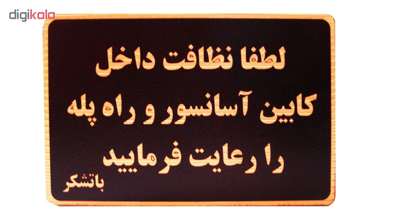تابلو نشانگر طرح لطفا نظافت آسانسور را رعایت فرمایید مدل MHN600