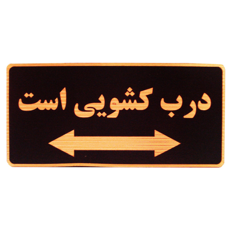 تابلو نشانگر طرح درب کشویی است مدل MLHD100 تابلو نشانگر طرح درب کشویی است مدل MLHD100