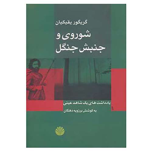 کتاب بررسی های تاریخی-ایران معاصر17 اثر گریگور یقیکیان