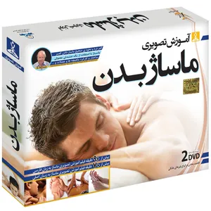 آموزش تصویری ماساژ بدن نشر دنیای نرم افزار سینا
