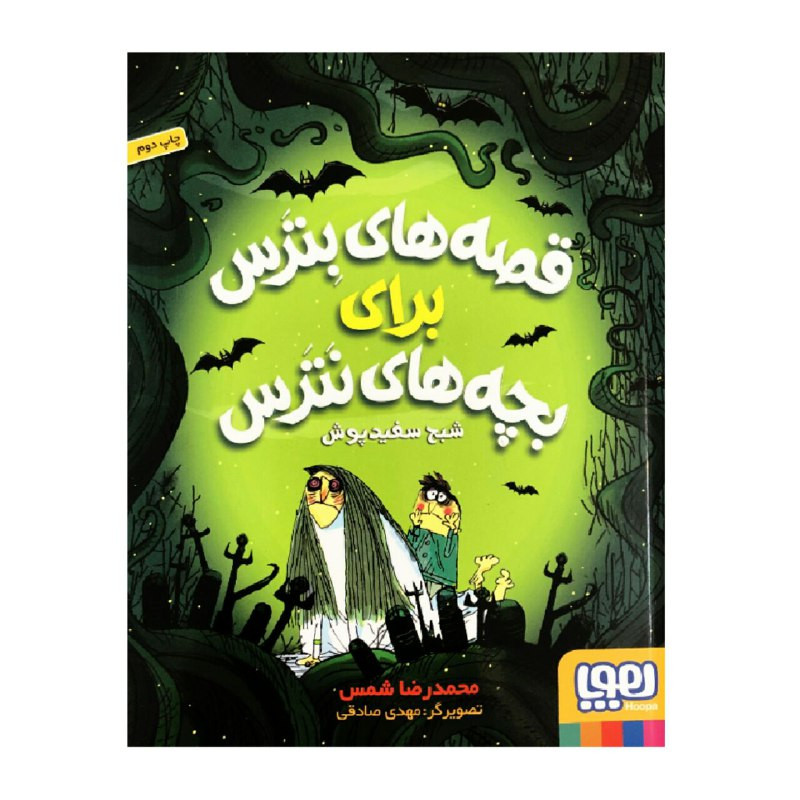 کتاب قصه های بترس برای بچه های نترس شبح سفیدپوش اثر محمدرضا شمس انتشارات هوپا
