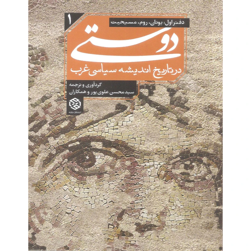 کتاب دوستی در تاریخ اندیشه سیاسی غرب دفتر اول اثر سید محسن علوی پور انتشارات روزنه