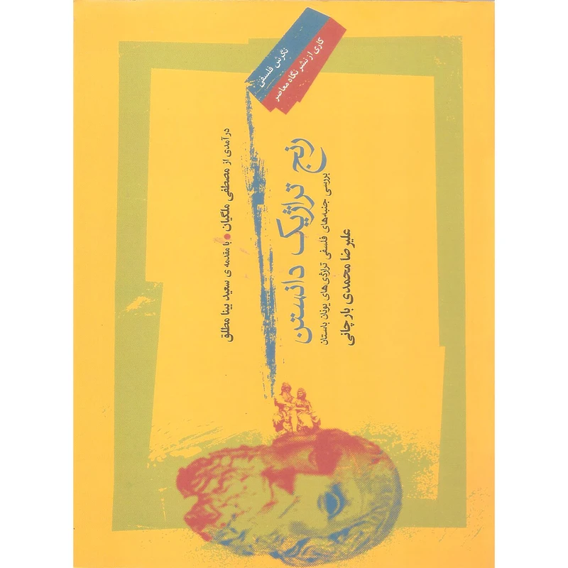 کتاب رنج تراژیک دانستن اثر علیرضا محمدی بارچانی نشر نگاه معاصر