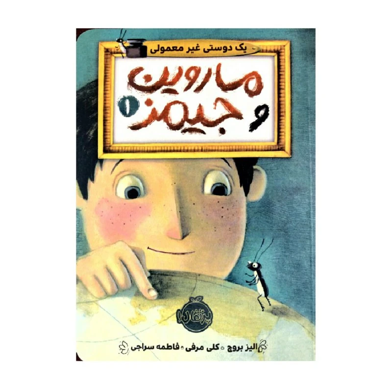 کتاب ماروین و جیمز 1 اثر الیز بروچ و کلی مرفی انتشارات پرتقال