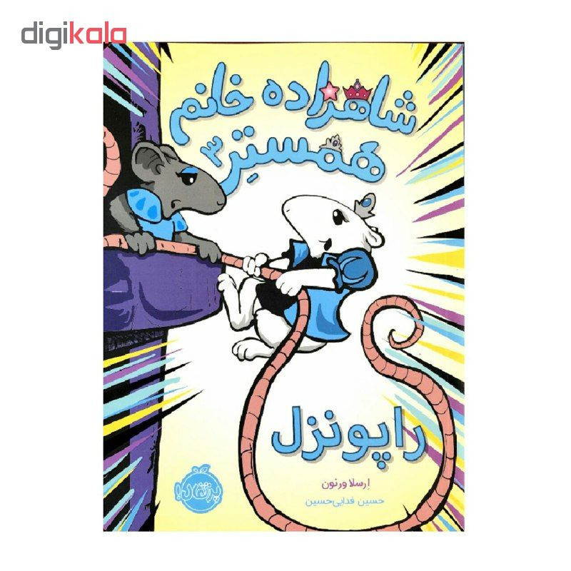 کتاب شاهزاده خانم همستر 3 راپونزل اثر ارسلا ورنون انتشارات پرتقال