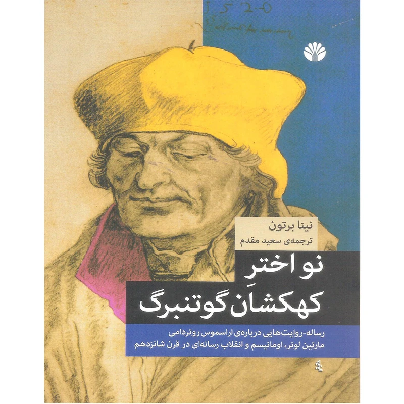 کتاب نواختر کهکشان گوتنبرگ اثر نینا برتون نشر اختران