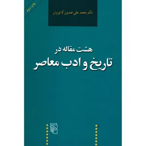 کتاب هشت مقاله در تاریخ و ادب معاصر اثر محمدعلی همایون کاتوزیان