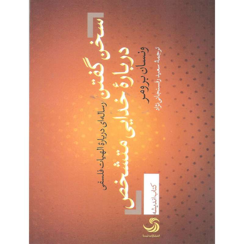 کتاب سخن گفتن درباره ی خدایی متشخص اثر ونسان برومر انتشارات تیسا