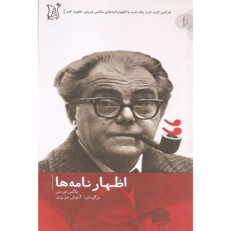 کتاب اظهارنامه ها اثر ماکس فریش انتشارات اریش
