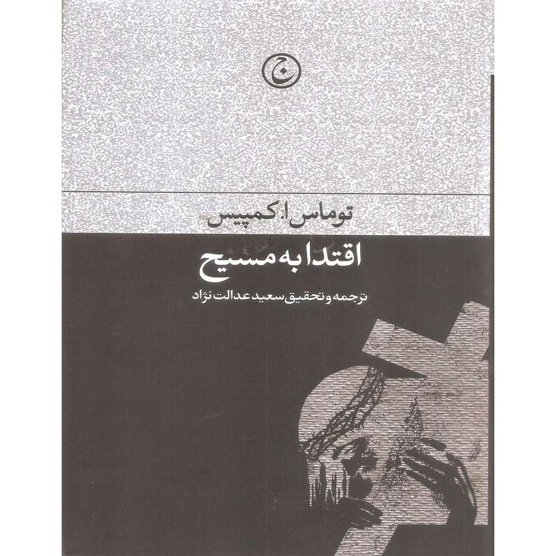 کتاب اقتدا به مسیح اثر توماس ا.کمپیس انتشارات فرهنگ جاوید