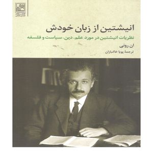 کتاب انیشتین از زبان خودش اثر ان رونی انتشارات تمدن علمی