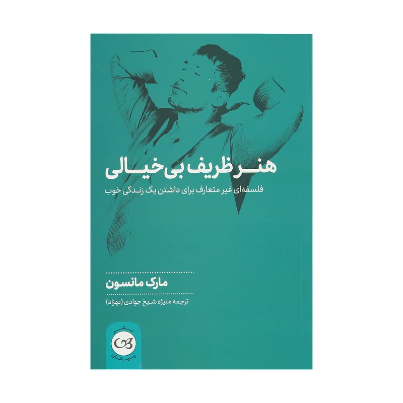 کتاب هنر ظریف بی خیالس اثر مارک مانسون