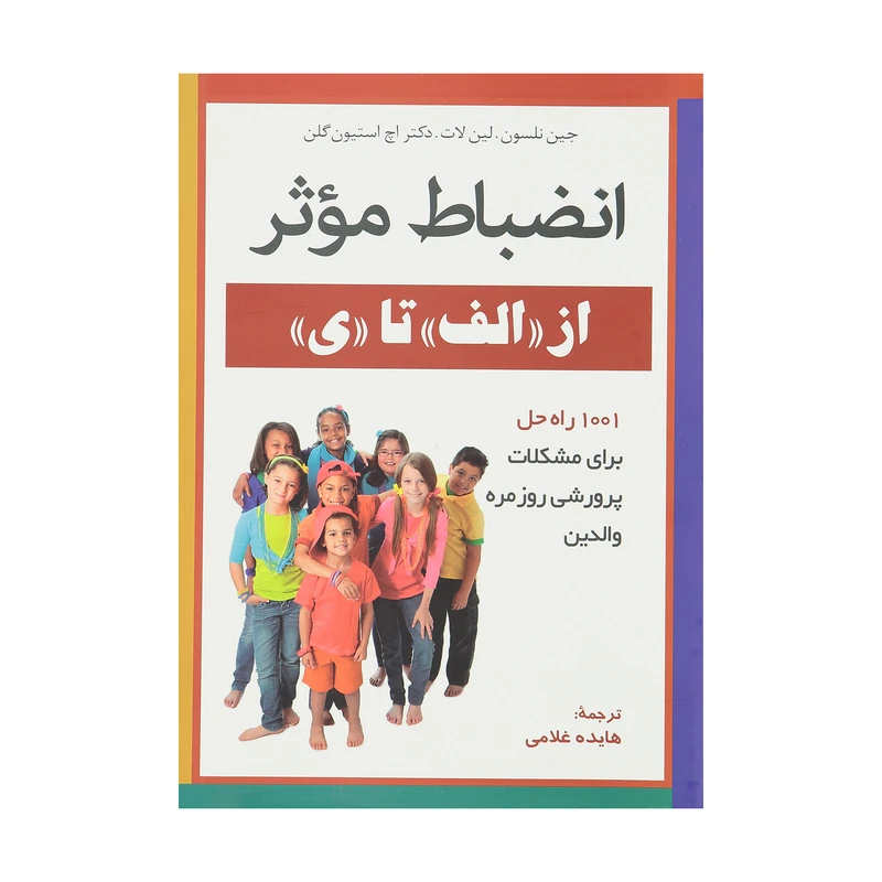 کتاب انضباط موثر اثر جین نلسون نشر پیکان