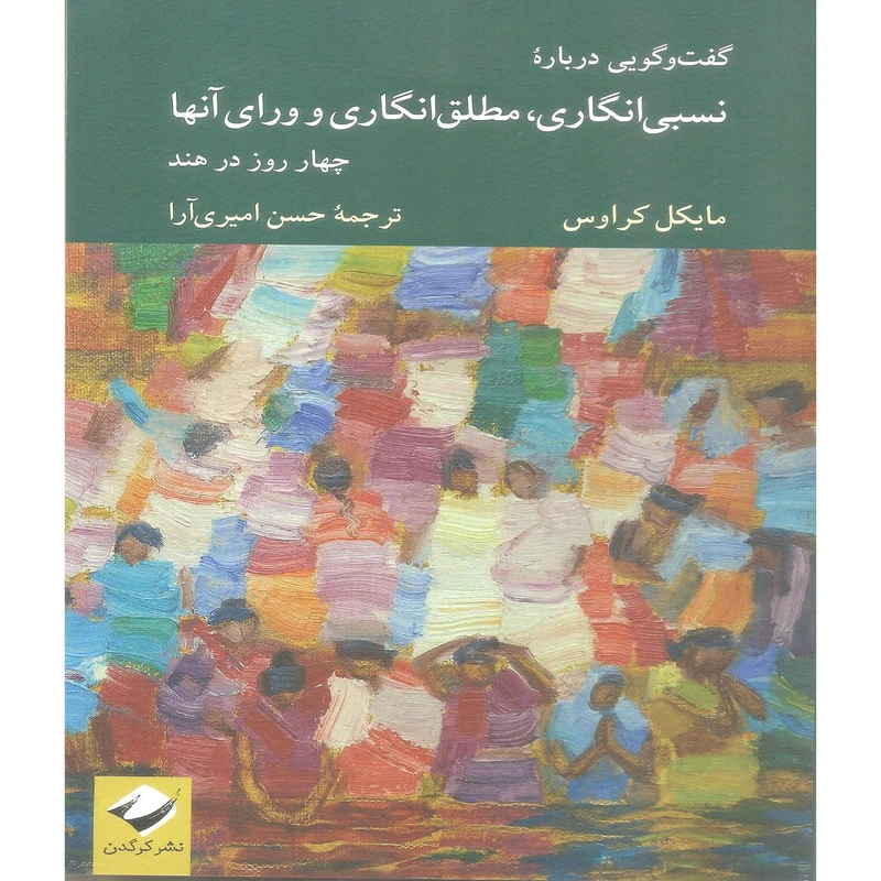 کتاب گفت و گویی درباره نسبی انگاری مطلق انگاری و ورای آنها اثر مایکل کراوس نشر کرگدن 