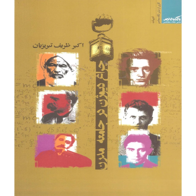 کتاب چراغ دیوژن در جامعه مدرن اثر اکبر ظریف تبریزیان نشر نگاه معاصر