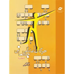کتاب حرکات آمادگی جسمانی اثر شهلا سیفی انتشارات مرکز آموزش و تحقیقات صنعتی ایران