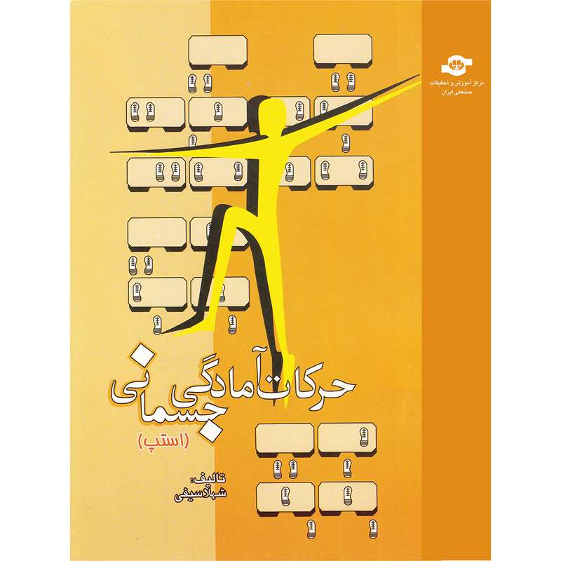 کتاب حرکات آمادگی جسمانی اثر شهلا سیفی انتشارات مرکز آموزش و تحقیقات صنعتی ایران