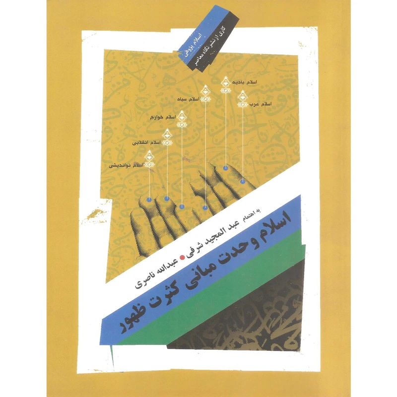 کتاب اسلام وحدت مبانی کثرت ظهور اثر عبدالمجید شرفی و عبدالله ناصری نشر نگاه معاصر