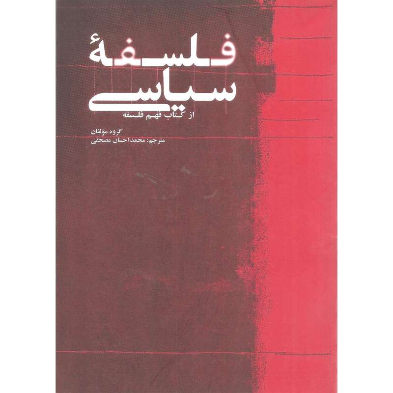 کتاب فلسفه سیاسی اثر جمعی از نویسندگان نشر علمی و فرهنگی