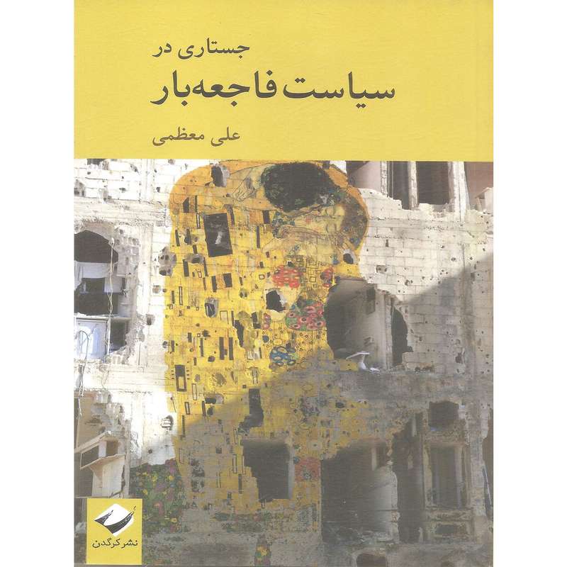 کتاب جستاری در سیاست فاجعه بار اثر علی معظمی نشر کرگدن