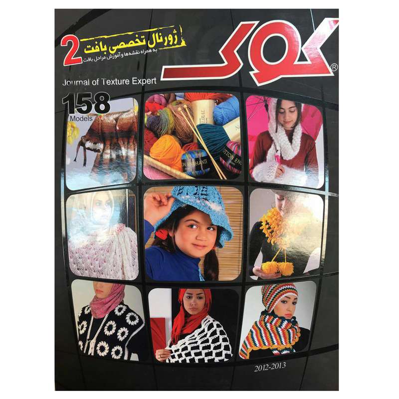 ژورنال تخصصی بافت کوک شماره 2 ژورنال تخصصی بافت کوک شماره 2