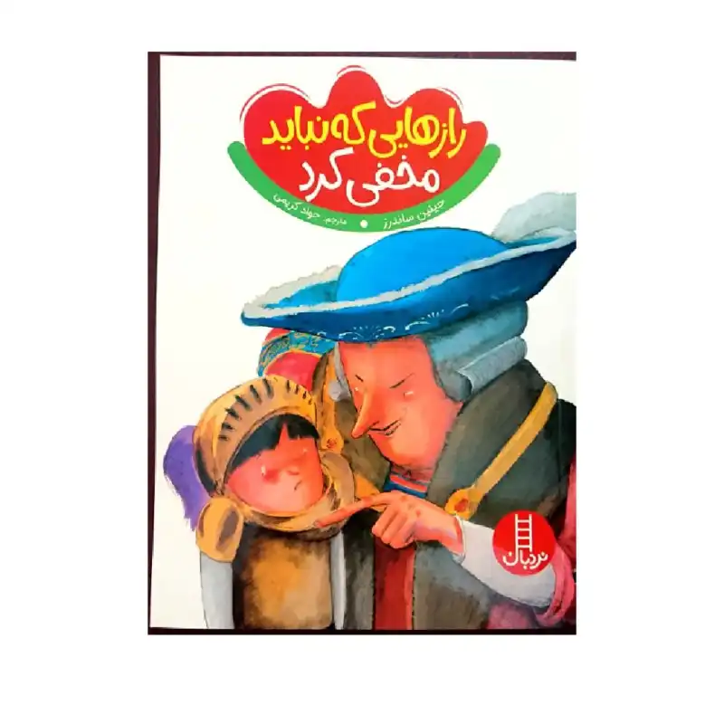 کتاب رازهایی که نباید مخفی کرد اثر جینین ساندرز انتشارات نردبان