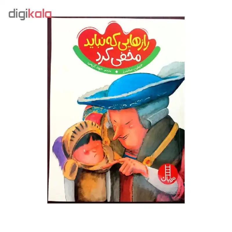 کتاب رازهایی که نباید مخفی کرد اثر جینین ساندرز انتشارات نردبان