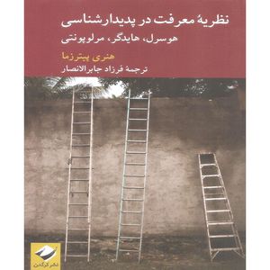 کتاب نظریه معرفت در پدیدارشناسی اثر هنری پیترزما نشر کرگدن