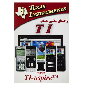 کتاب راهنمای ماشین حساب TI گردآوری محمد مولایی
