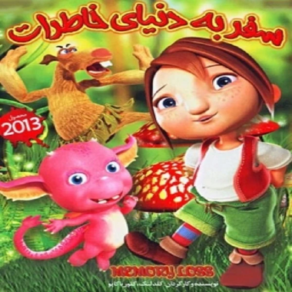 انیمیشن سفر به دنیای خاطرات اثر کلدلنک گلوریا کایو