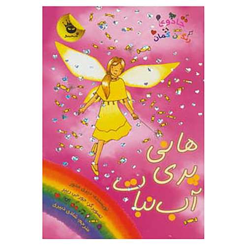 کتاب جادوی رنگین کمان18 اثر دیزی مدوز