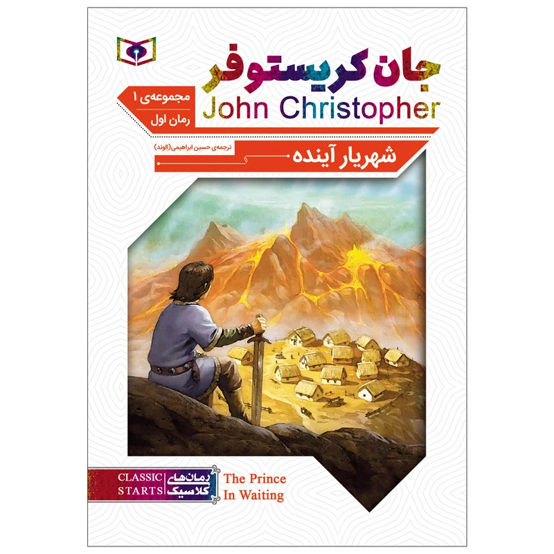 کتاب شهریار آینده اثر جان کریستوفر انتشارات قدیانی