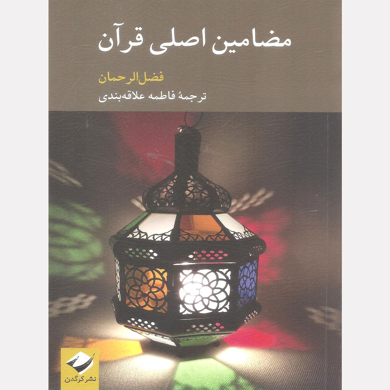 نکته خرید - قیمت روز کتاب مضامین اصلی قرآن اثر فضل الرحمان نشر کرگدن خرید
