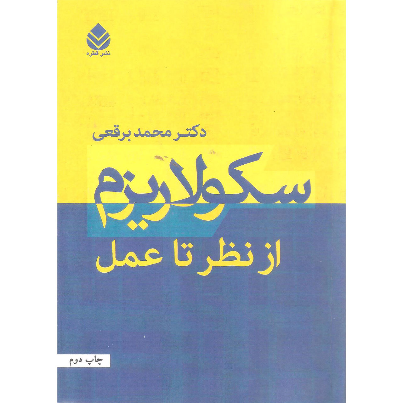 کتاب سکولاریزم از نظر تا عمل اثر دکتر محمد برقعی نشر قطره