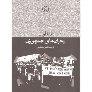 کتاب بحران های جمهوری اثر هانا آرنت انتشارات فرهنگ جاوید