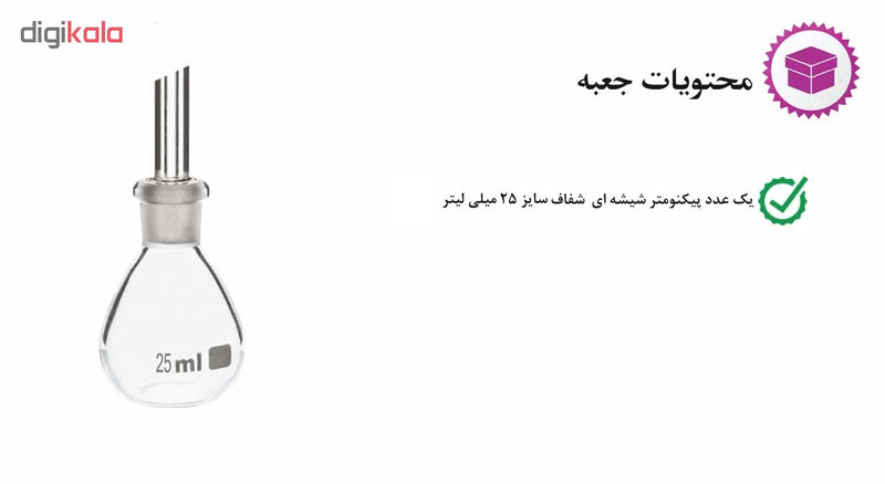 پیکنومتر آزمایشگاه مدل P25 ظرفیت 25 میلی لیتر