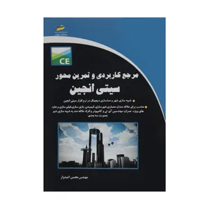 کتاب مرجع کاربردی و تمرین محور سیتی انجین اثر مهندس محسن امیدوار