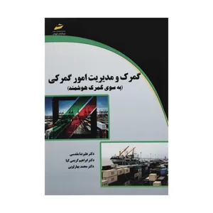 کتاب گمرگ و مدیریت امور گمرکی اثر دکتر علیرضا مقدسی نشر دیباگران تهران