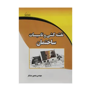 کتاب نقشه کشی و تاسیسات ساختمان اثر مهندس منصور منشکر