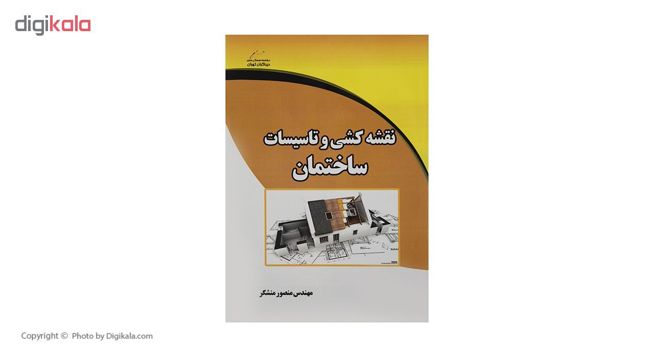 کتاب نقشه کشی و تاسیسات ساختمان اثر مهندس منصور منشکر