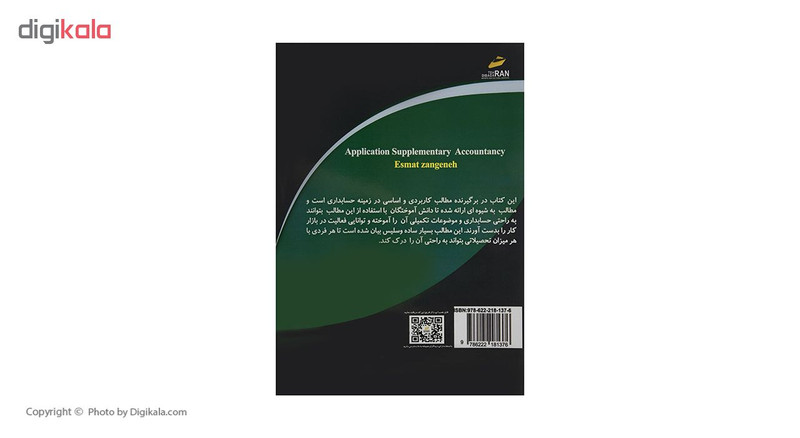 کتاب حسابداری تکمیلی کاربردی اثر عصمت زنگنه