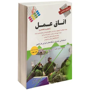 کتاب آزمونهای استخدامی اتاق عمل اثر فاطمه نژاد قنبری و فریبا زمانی امیر نشر پرستش